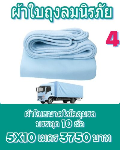 ผ้าใบถุงลมนิรภัยผืนใหญ่ขนาดคลุมรถบรรทุก 10 ล้อ รถพ่วง ขอบฝังเชือกตอกตาไกห่าง 50 เซ็นแข็งแกร่งทนแรงลม ( 1 )