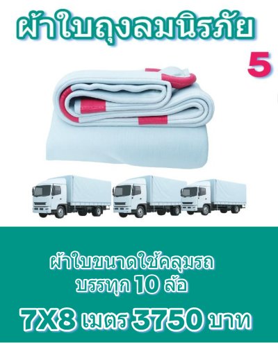 ผ้าใบถุงลมนิรภัยผืนใหญ่ขนาดคลุมรถบรรทุก 10 ล้อ รถพ่วง ขอบฝังเชือกตอกตาไกห่าง 50 เซ็นแข็งแกร่งทนแรงลม ( 1 )