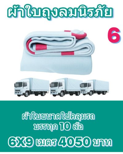 ผ้าใบถุงลมนิรภัยผืนใหญ่ขนาดคลุมรถบรรทุก 10 ล้อ รถพ่วง ขอบฝังเชือกตอกตาไกห่าง 50 เซ็นแข็งแกร่งทนแรงลม ( 1 )