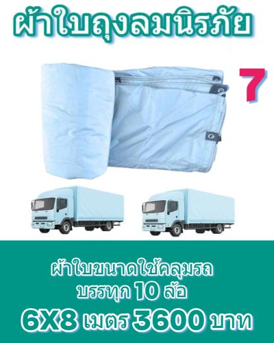 ผ้าใบถุงลมนิรภัยผืนใหญ่ขนาดคลุมรถบรรทุก 10 ล้อ รถพ่วง ขอบฝังเชือกตอกตาไกห่าง 50 เซ็นแข็งแกร่งทนแรงลม ( 1 )