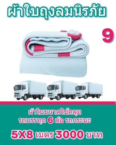ผ้าใบถุงลมนิรภัยผืนใหญ่ขนาดคลุมรถบรรทุก 6 ล้อเล็ก 6 ล้อใหญ่ ขอบฝังเชือกตอกตาไกห่าง 50 เซ็นแข็งแกร่งทนแรงลม (2)
