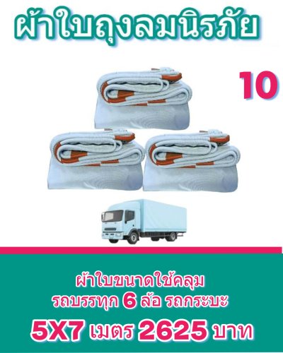 ผ้าใบถุงลมนิรภัยผืนใหญ่ขนาดคลุมรถบรรทุก 6 ล้อเล็ก 6 ล้อใหญ่ ขอบฝังเชือกตอกตาไกห่าง 50 เซ็นแข็งแกร่งทนแรงลม (2)
