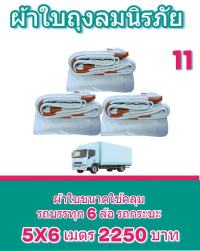 ผ้าใบถุงลมนิรภัยผืนใหญ่ขนาดคลุมรถบรรทุก 6 ล้อเล็ก 6 ล้อใหญ่ ขอบฝังเชือกตอกตาไกห่าง 50 เซ็นแข็งแกร่งทนแรงลม (2)