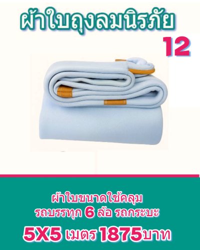 ผ้าใบถุงลมนิรภัยผืนใหญ่ขนาดคลุมรถบรรทุก 6 ล้อเล็ก 6 ล้อใหญ่ ขอบฝังเชือกตอกตาไกห่าง 50 เซ็นแข็งแกร่งทนแรงลม (2)