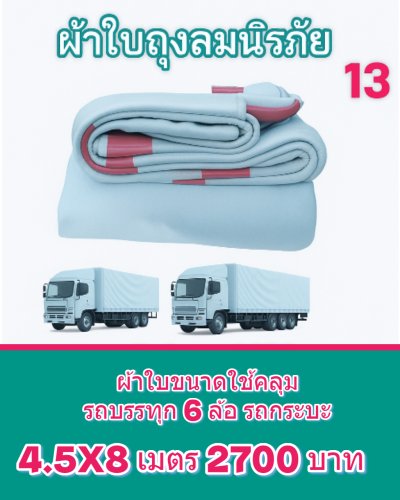 ผ้าใบถุงลมนิรภัยผืนใหญ่ขนาดคลุมรถบรรทุก 6 ล้อเล็ก 6 ล้อใหญ่ ขอบฝังเชือกตอกตาไกห่าง 50 เซ็นแข็งแกร่งทนแรงลม (2)