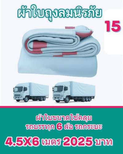 ผ้าใบถุงลมนิรภัยผืนใหญ่ขนาดคลุมรถบรรทุก 6 ล้อเล็ก 6 ล้อใหญ่ ขอบฝังเชือกตอกตาไกห่าง 50 เซ็นแข็งแกร่งทนแรงลม (2)