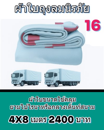 ผ้าใบถุงลมนิรภัยผืนใหญ่ขนาดคลุมรถบรรทุก 6 ล้อเล็ก 6 ล้อใหญ่ ขอบฝังเชือกตอกตาไกห่าง 50 เซ็นแข็งแกร่งทนแรงลม (2)
