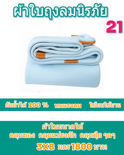 ผ้าใบผ้าเต็นท์ถุงลมนิรภัยขนาดกลางใช้คลุมรถกระบะรถ 6 ล้อจิ๋วคลุมกองข้าวคลุมสิ่งของที่อยู่นอกอาคาร( 3 )