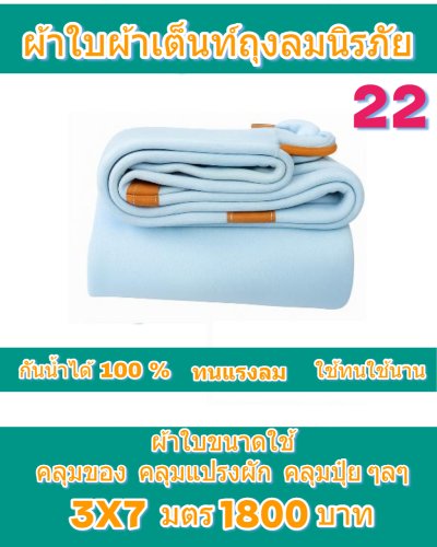 ผ้าใบผ้าเต็นท์ถุงลมนิรภัยขนาดกลางใช้คลุมรถกระบะรถ 6 ล้อจิ๋วคลุมกองข้าวคลุมสิ่งของที่อยู่นอกอาคาร( 3 )