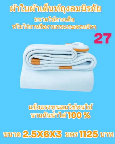 ผ้าใบถุงลมนิรภัยแข็งแกร่งทนแรงลม กันน้ำได้ 100 %  กันแดดกันฝน ใช้ได้ทุกฤดูใช้งานหนัก คลุมแน่น ไม่ขาดง่าย (5)