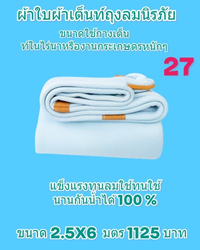 ผ้าใบถุงลมนิรภัยแข็งแกร่งทนแรงลม กันน้ำได้ 100 %  กันแดดกันฝน ใช้ได้ทุกฤดูใช้งานหนัก คลุมแน่น ไม่ขาดง่าย (5)