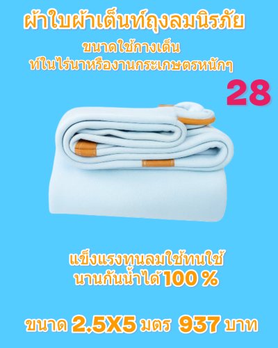 ผ้าใบถุงลมนิรภัยแข็งแกร่งทนแรงลม กันน้ำได้ 100 %  กันแดดกันฝน ใช้ได้ทุกฤดูใช้งานหนัก คลุมแน่น ไม่ขาดง่าย (5)