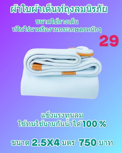 ผ้าใบถุงลมนิรภัยแข็งแกร่งทนแรงลม กันน้ำได้ 100 %  กันแดดกันฝน ใช้ได้ทุกฤดูใช้งานหนัก คลุมแน่น ไม่ขาดง่าย (5)