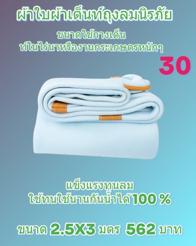 ผ้าใบถุงลมนิรภัยแข็งแกร่งทนแรงลม กันน้ำได้ 100 %  กันแดดกันฝน ใช้ได้ทุกฤดูใช้งานหนัก คลุมแน่น ไม่ขาดง่าย (5)