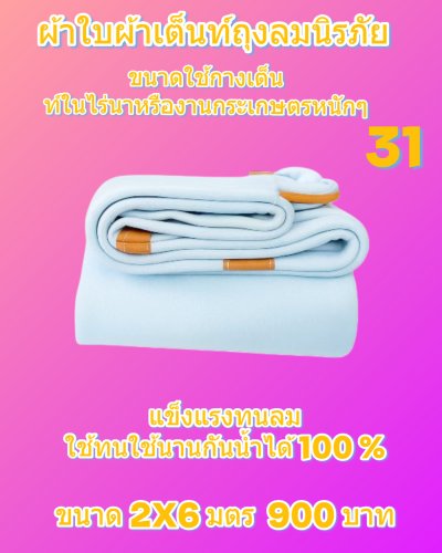 ผ้าใบถุงลมนิรภัยแข็งแกร่งทนแรงลม กันน้ำได้ 100 %  กันแดดกันฝน ใช้ได้ทุกฤดูใช้งานหนัก คลุมแน่น ไม่ขาดง่าย (5)
