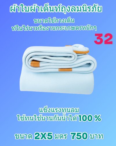 ผ้าใบถุงลมนิรภัยแข็งแกร่งทนแรงลม กันน้ำได้ 100 %  กันแดดกันฝน ใช้ได้ทุกฤดูใช้งานหนัก คลุมแน่น ไม่ขาดง่าย (5)