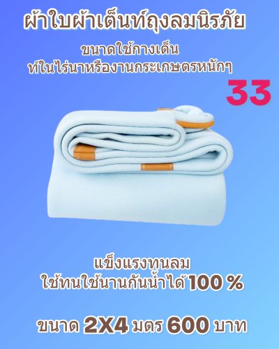 ผ้าใบถุงลมนิรภัยแข็งแกร่งทนแรงลม กันน้ำได้ 100 %  กันแดดกันฝน ใช้ได้ทุกฤดูใช้งานหนัก คลุมแน่น ไม่ขาดง่าย (5)