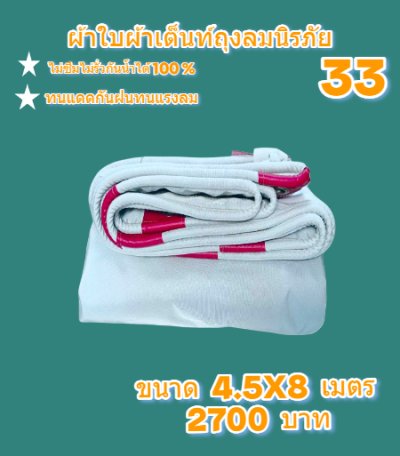 ผ้าใบถุงลมนิรภัย  แข็งแกร่งทนแรงลม กันน้ำได้ 100 %  (ชุดที่ 6) ขนาด 4.5X8,2.4.5X7,4.5X6,4.5X54.5X4