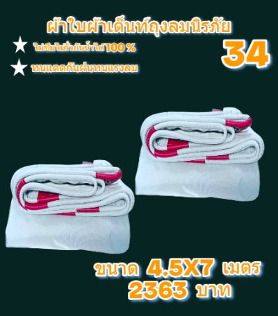 ผ้าใบถุงลมนิรภัย  แข็งแกร่งทนแรงลม กันน้ำได้ 100 %  (ชุดที่ 6) ขนาด 4.5X8,2.4.5X7,4.5X6,4.5X54.5X4