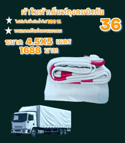 ผ้าใบถุงลมนิรภัย  แข็งแกร่งทนแรงลม กันน้ำได้ 100 %  (ชุดที่ 6) ขนาด 4.5X8,2.4.5X7,4.5X6,4.5X54.5X4