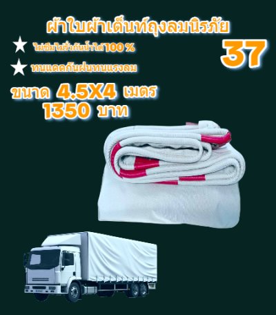 ผ้าใบถุงลมนิรภัย  แข็งแกร่งทนแรงลม กันน้ำได้ 100 %  (ชุดที่ 6) ขนาด 4.5X8,2.4.5X7,4.5X6,4.5X54.5X4