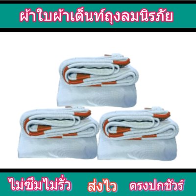 ผ้าใบผ้าถุงลมนิรภัย F62 ขนาดสินค้า 5X12| 5X10 | 6.5X9 | 6.5X8 | 6.5X7 | 6.5X6  ใช้คลุมรถบรรทุกขนส่งสินค้า 10 ล้อ รถ พ่วง