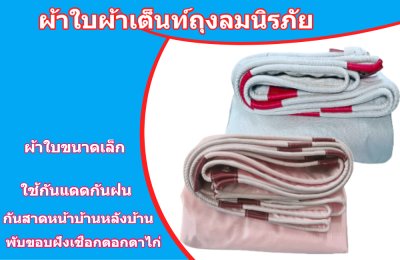ผ้าใบถุงลมนิรภัย (A18) , 6X9 , 6X8 , 6X7 (รายการสินค้าลดราคา)
