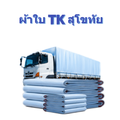 ผ้าใบ TK สุโขทัย (รหัส-A)( -4 ) ขนาด 6.5X9 | 6.5X8 | 6.5X7  ผ้าใบถุงลมนิรภัย ขนาดคลุมรถบรรทุก