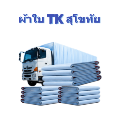 ผ้าใบ TK สุโขทัย (รหัส-A)(15 ) ขนาด 5X8.5 | 5X7.5 | 5X6.5 | 5X5.5  ผ้าใบถุงลมนิรภัยขนาดกางเต็นท์สนามจัดกิจกรรมกางแจ้ง