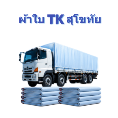 ผ้าใบ TK สุโขทัย (รหัส-A)(15 ) ขนาด 5X8.5 | 5X7.5 | 5X6.5 | 5X5.5  ผ้าใบถุงลมนิรภัยขนาดกางเต็นท์สนามจัดกิจกรรมกางแจ้ง