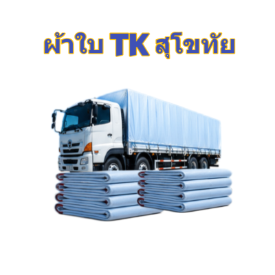 ผ้าใบ TK สุโขทัย (รหัส-A)( -13 ) ชนาด 2X6 | 2X5 | 2X4 | 2X3  ผ้าใบถุงลมนิรภัย  ขนาดกางเต็นท์สนามจัดกิจกรรมกางแจ้ง