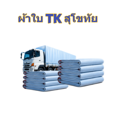 ผ้าใบ TK สุโขทัย (รหัส-A)( -5 )ขนาด  5.5X9 | 5.5X8 | 5.5X7   ผ้าใบถุงลมนิรภัย ขนาดกางเต็นท์สนามจัดกิจกรรมกางแจ้ง
