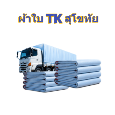 ผ้าใบ TK สุโขทัย (รหัส-A)( -22)  3X20 3X18  3X16  3X15    ผ้าใบถุงลมนิรภัย ใช้ขผ้าใบถุงลมนิรภัย ใช้กันลมกันฝนบังแสงแดดหน้าร้านค้า