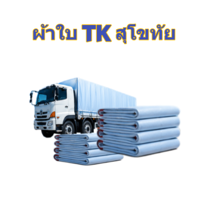 ผ้าใบ TK สุโขทัย (รหัส-A)( -20 )  2X14  2X12  2X10  ขนาดคลุมสิ่งของสินค้าทั่วไป   ขนาดกางเต็นท์สนามจัดกิจกรรมกางแจ้ง