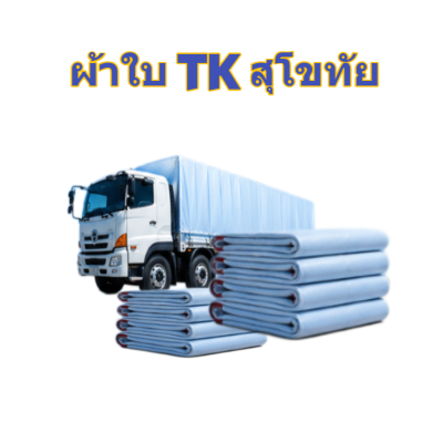 ผ้าใบ TK สุโขทัย (รหัส-A)( -4 ) ขนาด 6.5X9 | 6.5X8 | 6.5X7  ผ้าใบถุงลมนิรภัย ขนาดคลุมรถบรรทุก