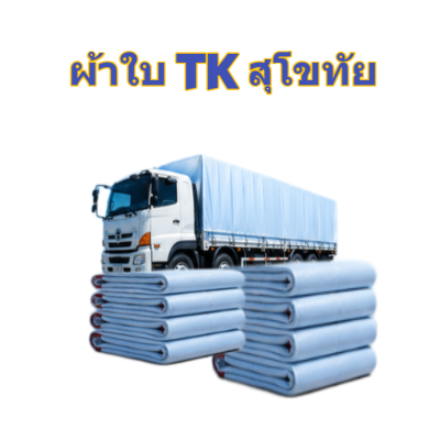 ผ้าใบ TK สุโขทัย (รหัส-A)( -24)  2X20  2X18  2X16  2X15 ผ้าใบถุงลมนิรภัย ใช้กันลมกันฝนบังแสงแดดหน้าร้านค้า