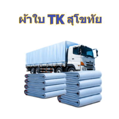 ผ้าใบ TK สุโขทัย (รหัส-A)( -26 )   2.5X5.5  2X4.5.2X4  ผ้าใบถุงลมนิรภัย ใช้กันลมกันฝนบังแสงแดดหน้าร้านค้า