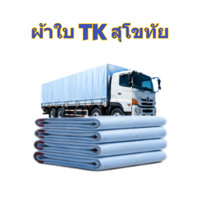 ผ้าใบ TK สุโขทัย (รหัส-A)(15 ) ขนาด 5X8.5 | 5X7.5 | 5X6.5 | 5X5.5  ผ้าใบถุงลมนิรภัยขนาดกางเต็นท์สนามจัดกิจกรรมกางแจ้ง