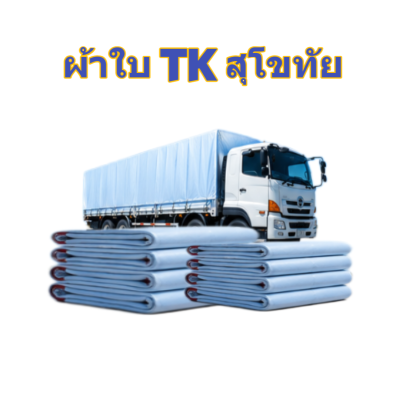 ผ้าใบ TK สุโขทัย (รหัส-A)( -2 )  6X1 6X12  6X10   ผ้าใบถุงลมนิรภัย ขนาดคลุมรถบรรทุก 6ล้อ 10 ล้อ