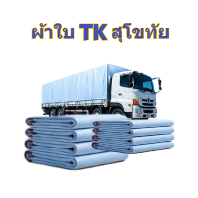 ผ้าใบ TK สุโขทัย (รหัส-A)( -26 )   2.5X5.5  2X4.5.2X4  ผ้าใบถุงลมนิรภัย ใช้กันลมกันฝนบังแสงแดดหน้าร้านค้า