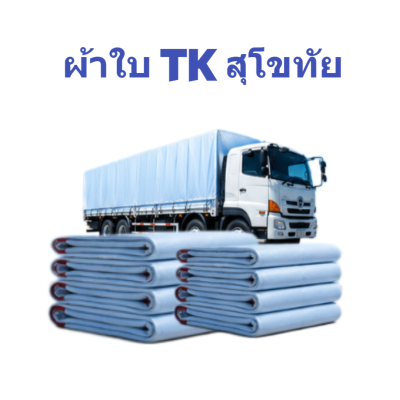 ผ้าใบ TK สุโขทัย (รหัส-A)( -2 )  6X1 6X12  6X10   ผ้าใบถุงลมนิรภัย ขนาดคลุมรถบรรทุก 6ล้อ 10 ล้อ
