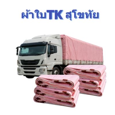 ผ้าใบ TK สุโขทัย (รหัส-A)( -10) ขนาด  (3.5X6 | 3.5X5 | 3.5X4 |ผ้าใบถุงลมนิรภัยขนาดคลุมสิ่งของสินค้าทั่วไป