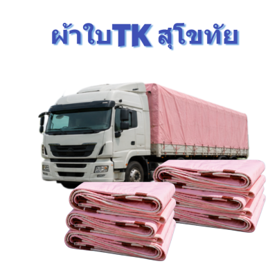 ผ้าใบ TK สุโขทัย (รหัส-A)( -2 )  6X1 6X12  6X10   ผ้าใบถุงลมนิรภัย ขนาดคลุมรถบรรทุก 6ล้อ 10 ล้อ