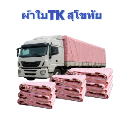 ผ้าใบ TK สุโขทัย (รหัส-A)( -12) ชนาด | 2.5X6 | 2.5X5 | 2.5X4  ผ้าใบถุงลมนิรภัยขนาดคลุมรถบรรทุกขนาดคลุมสิ่งของสินค้าทั่วไป