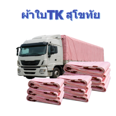 ผ้าใบ TK สุโขทัย (รหัส-A)(-8 ) ชนาด 4X8 | 4X7 | 4X6 | 4X5 | 4X4  ผ้าใบถุงลมนิรภัย ขนาดคลุมรถบรรทุกขนาดคลุมสิ่งของสินค้าทั่วไป