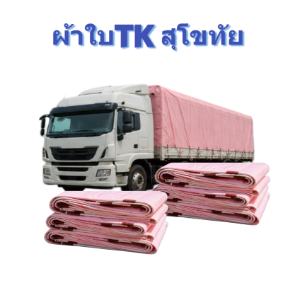 ผ้าใบ TK สุโขทัย (รหัส-A)( -4 ) ขนาด 6.5X9 | 6.5X8 | 6.5X7  ผ้าใบถุงลมนิรภัย ขนาดคลุมรถบรรทุก