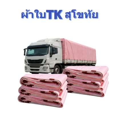 ผ้าใบ TK สุโขทัย (รหัส-A)( -9 )ชนาด 4.5X8 | 5.4X6 | 4.5X5 ผ้าใบถุงลมนิรภัย