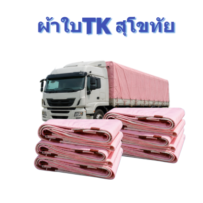 ผ้าใบ TK สุโขทัย (รหัส-A)( -20 )  2X14  2X12  2X10  ขนาดคลุมสิ่งของสินค้าทั่วไป   ขนาดกางเต็นท์สนามจัดกิจกรรมกางแจ้ง