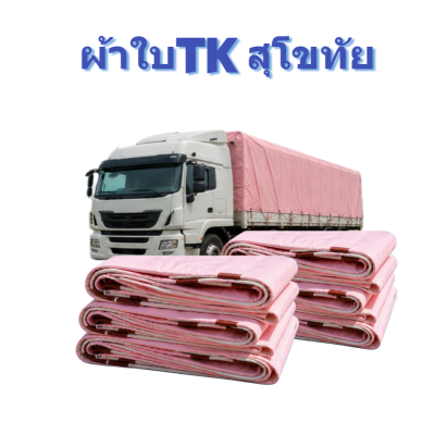 ผ้าใบ TK สุโขทัย (รหัส-A)( -14 )ขนาด 4.5X8.5 | 4.5X7.5 | 4.5X6.5 | 4.5X5.5  ผ้าใบถุงลมนิรภัย คลุมสิ่งของสินค้าทั่วไป