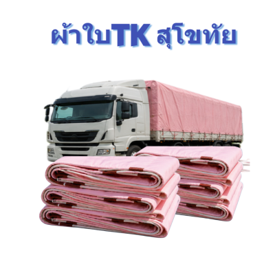 ผ้าใบ TK สุโขทัย (รหัส-A)( -13 ) ชนาด 2X6 | 2X5 | 2X4 | 2X3  ผ้าใบถุงลมนิรภัย  ขนาดกางเต็นท์สนามจัดกิจกรรมกางแจ้ง
